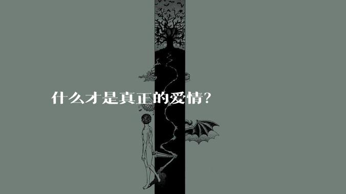 什么才是真正的爱情？