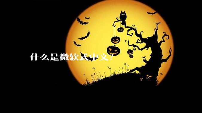 什么是微软式中文？