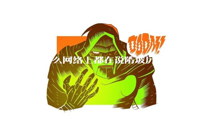 为什么网络上都在说隋坡厉害？
