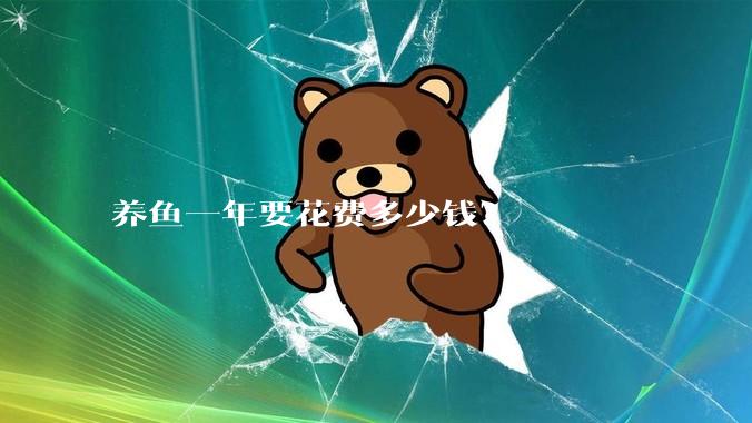 养鱼一年要花费多少钱？