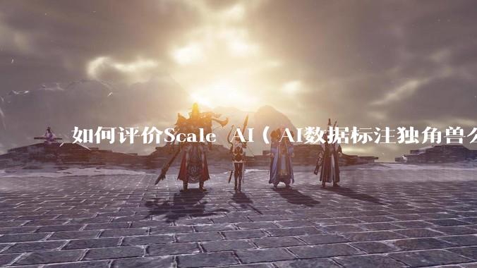 如何评价Scale AI（AI数据标注独角兽公司） 的创始人汪滔（Alexandr Wang）？