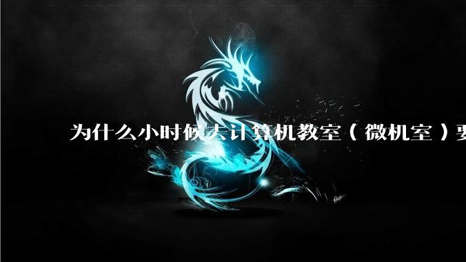 为什么小时候去计算机教室（微机室）要穿鞋套？电脑那么金贵吗?