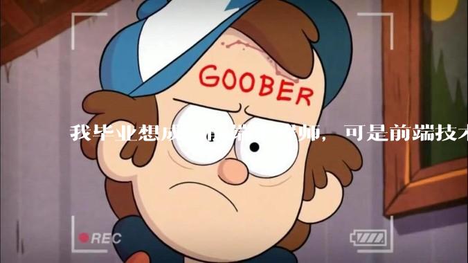 我毕业想成为前端工程师，可是前端技术太多，越学越多，可是我想成为技术强的人，又很无助，怎么办?