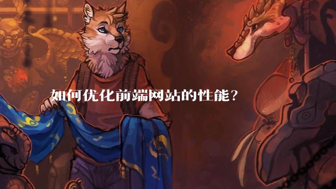 如何优化前端网站的性能？